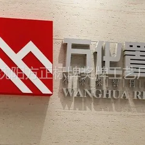 供应供应沈阳钛金字制作,沈阳专业钛金字制作,白钢字,铁字烤漆字厂