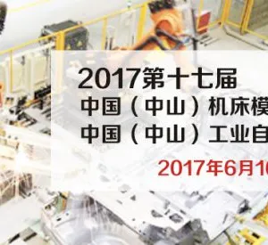 2017第十七届中国（中山）机床模具及塑胶机械展览会 2017第三届中国（中山）工业自动化及机器人装备展览会
