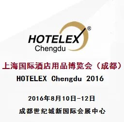 2016上海国际酒店用品博览会（成都）