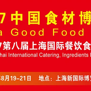 2017中国食材博览会暨第八届上海国际餐饮食材展览会