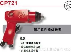 美国CP冲击扳手CP721 气动扳手