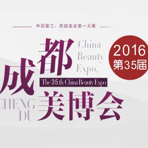2016第35届成都美博会