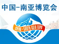 2016第4届中国—南亚博览会暨第24届中国昆明进出口商品交易会（南博会）