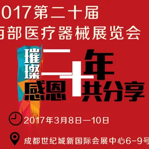 2017第二十届西部成都医疗器械展览会（西部成都医疗展）