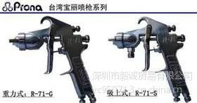 供应厂家批发台湾宝丽喷枪 台湾宝丽R-71喷枪***格/报价/采购