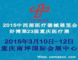 2015中西部医疗器械展览会 好博第23届重庆医疗展