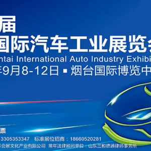 2016第12届烟台国际汽车工业展览会