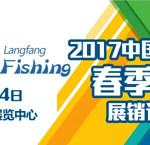中国（廊坊）2017年春季渔具展销订货会