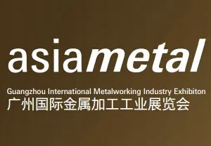 2015 asiametal广州国际金属加工工业展