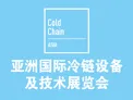2014 亚洲国际冷链设备及技术展览会（Cold Chain Asia）