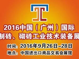 2016年中国（广州）国际制砖、砌块工业技术装备展