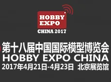 2017第十八届中国国际模型博览会