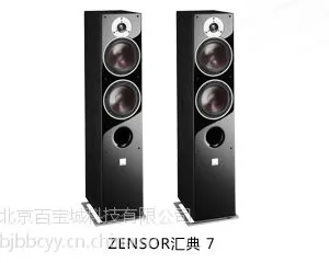 丹麦达尼ZENSOR汇典 7主箱 7.1声道系统影院