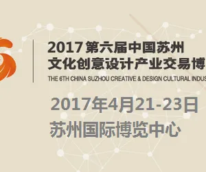 2017第六届中国苏州文化创意设计产业交易博览会（创博会）