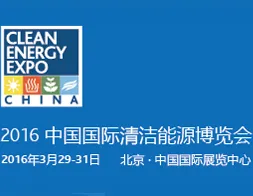 2016中国国际清洁能源博览会（CEEC 2016）