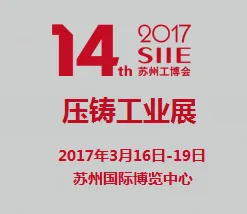 2017第十四届苏州国际工业博览会暨第九届苏州国际压铸工业展