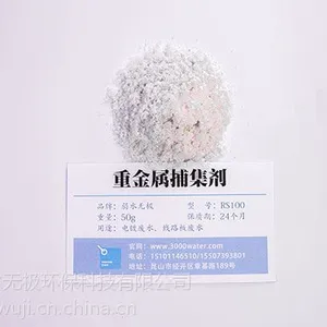 重捕剂RS100|重金属捕集剂,重金属螯合剂,重捕剂