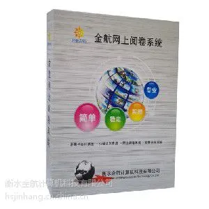 湖北学校阅卷专用软件推荐--***金航电脑阅卷系统