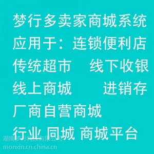 梦行Monxin开源多卖家商城系统带收银,常用于:连锁超市便利店,厂商自营商城,行业同城网购平台