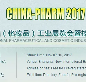 2017第二十一届中国国际医药(化妆品)工业展览会暨技术交流会