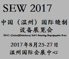 2017中国（温州）国际缝制设备展览会