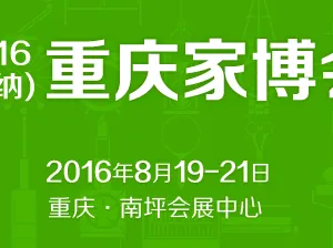 2016德纳重庆家博会