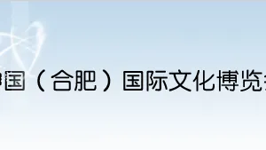 2015第九届中国（合肥）国际文化博览会