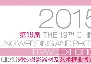 2015第19届中国（北京）婚纱摄影器材及艺术框业博览会(China Wedding)