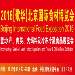 2016北京国际食材博览会  暨水产、肉类、火锅料及冷冻冷藏食品展览会