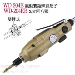 气动螺丝刀 气动起子 螺丝起子 风批 10H直式气动螺丝起子WD-204E