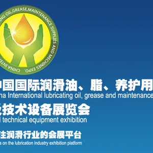 2017第十届中国(重庆)国际润滑油、脂、 养护用品及技术设备展览会