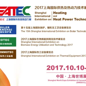 2017上海国际供热、锅炉、生物质能暨热工设备展