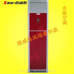 供应德威格水空调冷暖两用环保节能||水温空调制冷制热原理