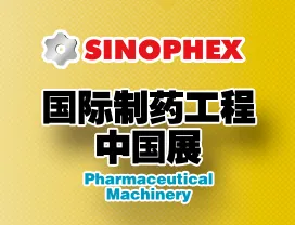 2016国际制药工程中国展(SINOPHEX)
