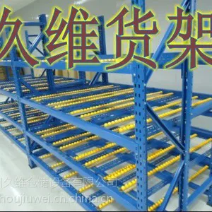 供应徐州久维货架【流利式货架】;