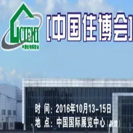 2016第十五届中国国际住宅产业暨建筑工业化产品与设备博览会（简称“中国住博会”）