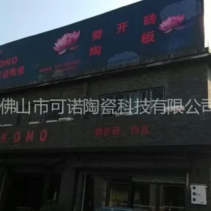 佛山市可诺陶瓷科技有限公司
