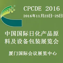 2016（第九届）中国国际日化产品原料及设备包装展览会