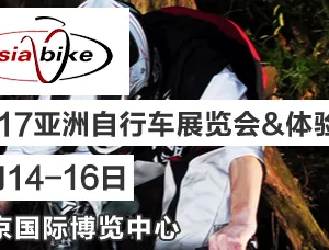 2017亚洲自行车展览会&体验日
