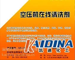 供应空压机在线清洗剂_空压机清洗剂凯迪化工KD-L803价格