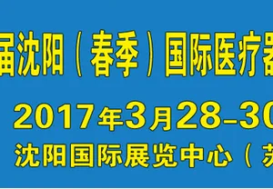 2017第四十一届（春季） 沈阳国际医疗器械设备展览会