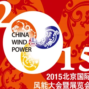 2015北京国际风能大会暨展览会（CWP）