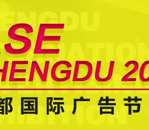 2017第十五届成都国际广告节