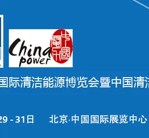 2017中国清洁电力峰会暨第九届中国国际清洁能源博览会