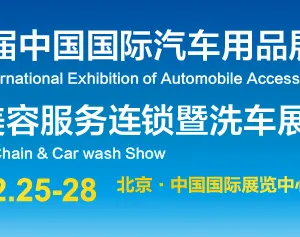 2016第22届中国国际汽车用品展览会   汽车美容服务连锁暨洗车展览会