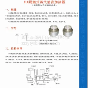 森源牌HX涡旋式消音加热器是一种新型高效的产品,它将蒸汽直接导入水中,迅速将水加热,