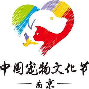 2017中国（南京）宠物文化节