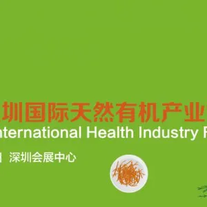 2017中国（深圳）国际健康产业博览会 2017第六届深圳国际天然有机产业博览会