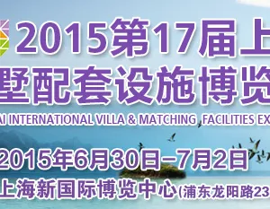 ESbuild 绿色建博会--2015第十七届上海国际别墅配套设施博览会