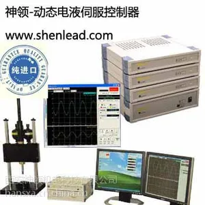 神领公司专业供应动态电液伺服控制器、电液伺服控制器、疲劳试验控制器、耐久性试验控制器